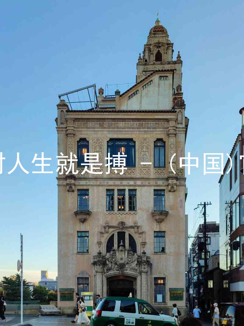 尊龙凯时人生就是搏 - (中国)官方网站