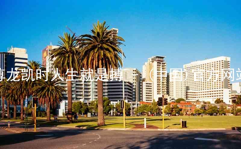 尊龙凯时人生就是搏 - (中国)官方网站