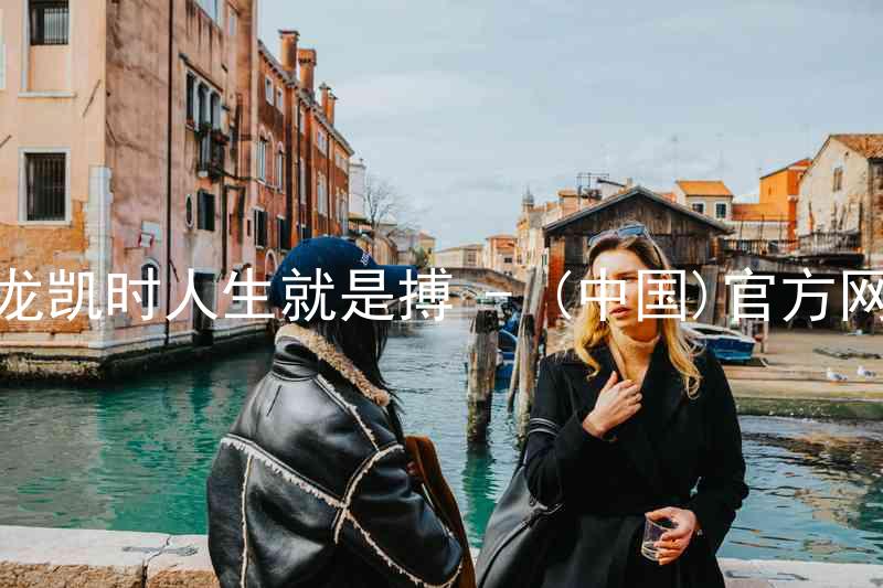 尊龙凯时人生就是搏 - (中国)官方网站